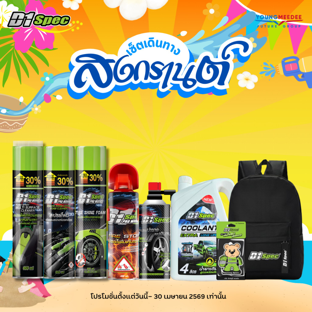 D1Spec ชุดเซ็ตเดินทางสงกรานต์ เคลือบเงายาง ทำความสะอาดห้องเครื่อง ปะยาง หล่อลื่นโซ่ ตัวเลือก 4 ชุด