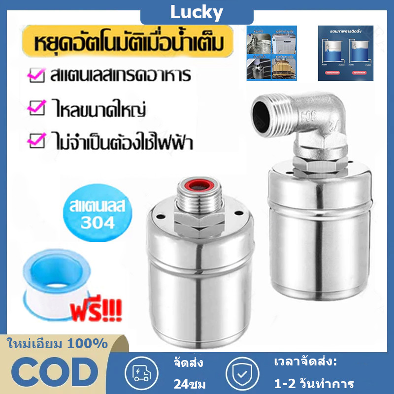 ลูกลอยวาล์วสแตนเลส304 ลูกลอยน้ำ 1/2" 3/4" และ 1"ควบคุมน้ำอัตโนมัติ หยุดอัตโนมัติเมื่อน้ำเต็ม
