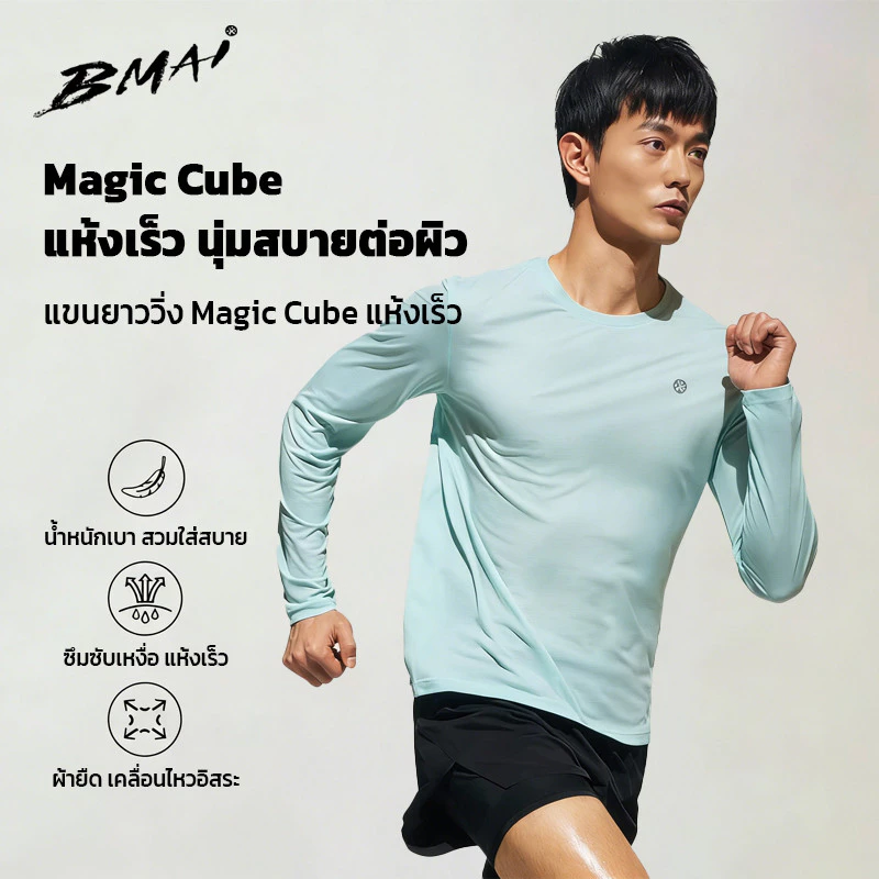 BMAI เสื้อวิ่งแขนยาวผู้ชาย Magic Cube คอกลม สัมผัสเย็น 84g แห้งเร็ว ระบายอากาศดี ยืดหยุ่น สำหรับวิ่งและออกกำลังกาย