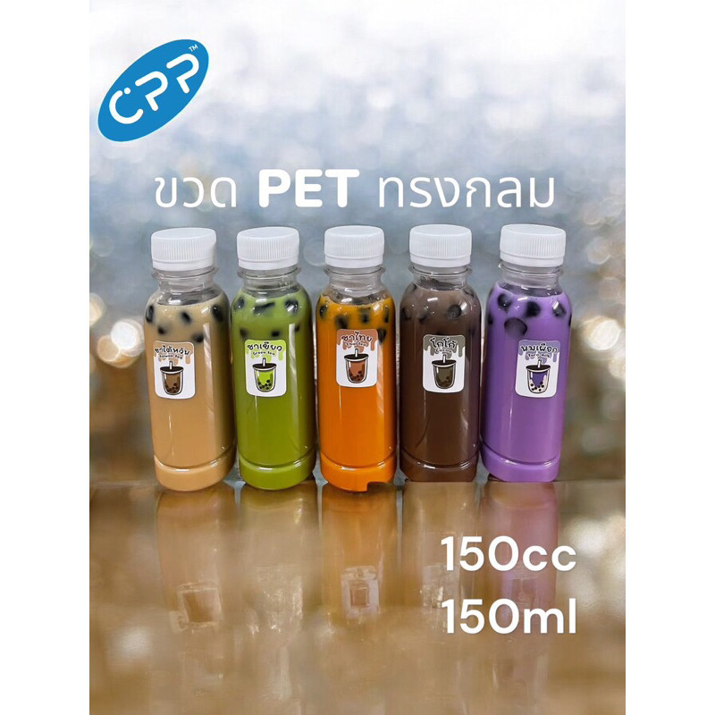 100 ใบ ขวดพลาสติก ทรงกลม เรียบ ขวด PET ขนาด 150 cc 150 ml. (พร้อมฝา)