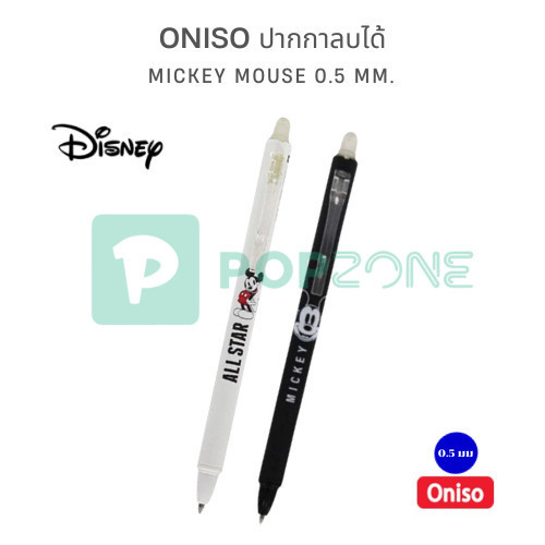 ONISO ปากกาลบได้ Mickey Mouse 0.5 mm. ปากกาแบบกด หมึกน้ำเงิน เปลี่ยนไส้ได้ ลิขสิทธิ์แท้ Disney