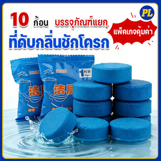 พร้อมส่ง🔥แพ็ค 10 ก้อน ก้อนฟ้า ก้อนฟ้าใส่ชักโครก ก้อนดับกลิ่นชักโครก ก้อนใส่ห้องน้ำ ก้อนฟ้าใส่ชักโครก