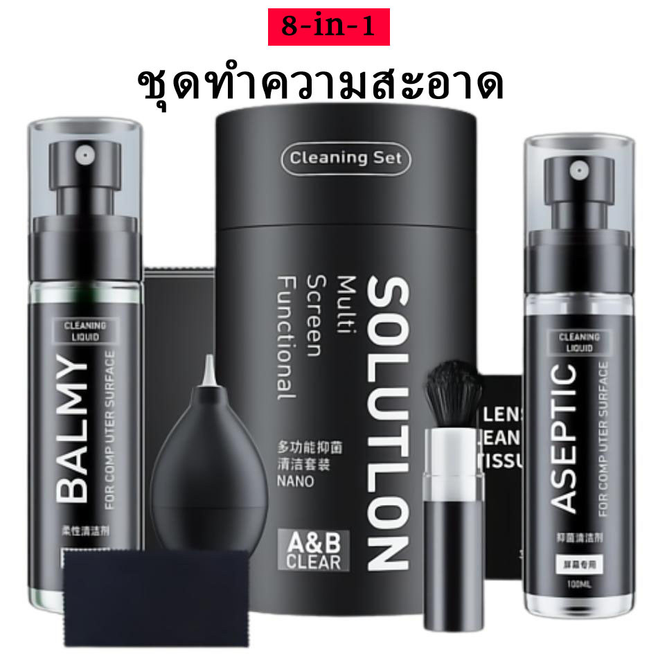 ชุดทำความสะอาดอิเล็กทรอนิกส์ 8in1 ทำความสะอาดจอ คีย์บอร์ด เลนส์กล้อง แปรงปัดฝุ่น ขจัดคราบได้สะดวก พร