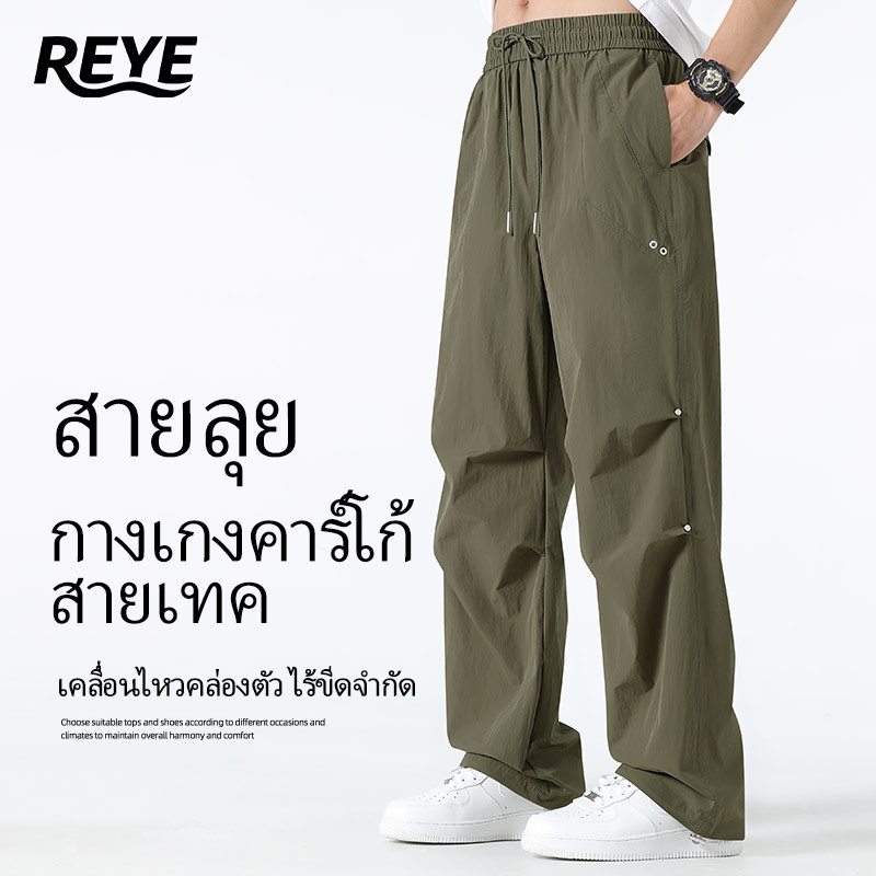 REYE กางเกงขายาวพาราชูตผู้ชาย สไตล์ Tactical สายเทค ดีไซน์เท่ ทนทาน กันรอยขีดข่วน เอวยืด ใส่สบาย