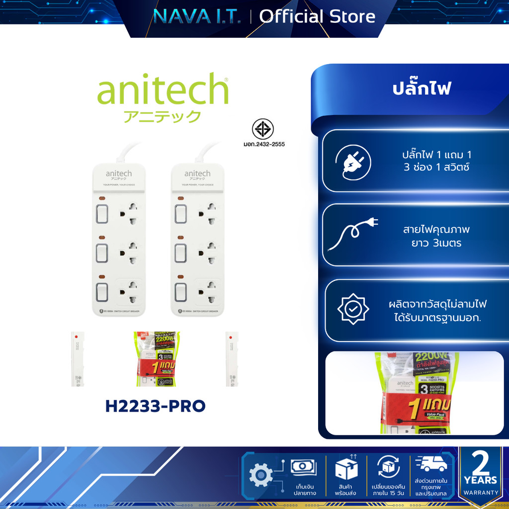 ANITECH H2233-PRO ปลั๊กไฟ 1 แถม 1 รุ่น 3 ช่อง 3 สวิช สายยาว 3 เมตร กำลังไฟ 2200W