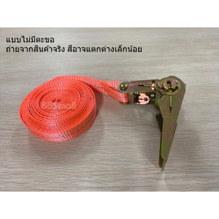 (ร้านในไทย) สายรัดของ สายรัดก๊อกแก๊ก เชือกรัดของ เชือกสายรัดสัมภาระ หัวล็อคอย่างดี แน่นมาก กว้าง 2.5 ซม. เลือกความยาวได้