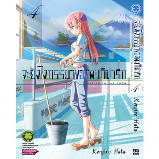 (พร้อมส่ง) จะยังไงภรรยาของผมก็น่ารัก 04