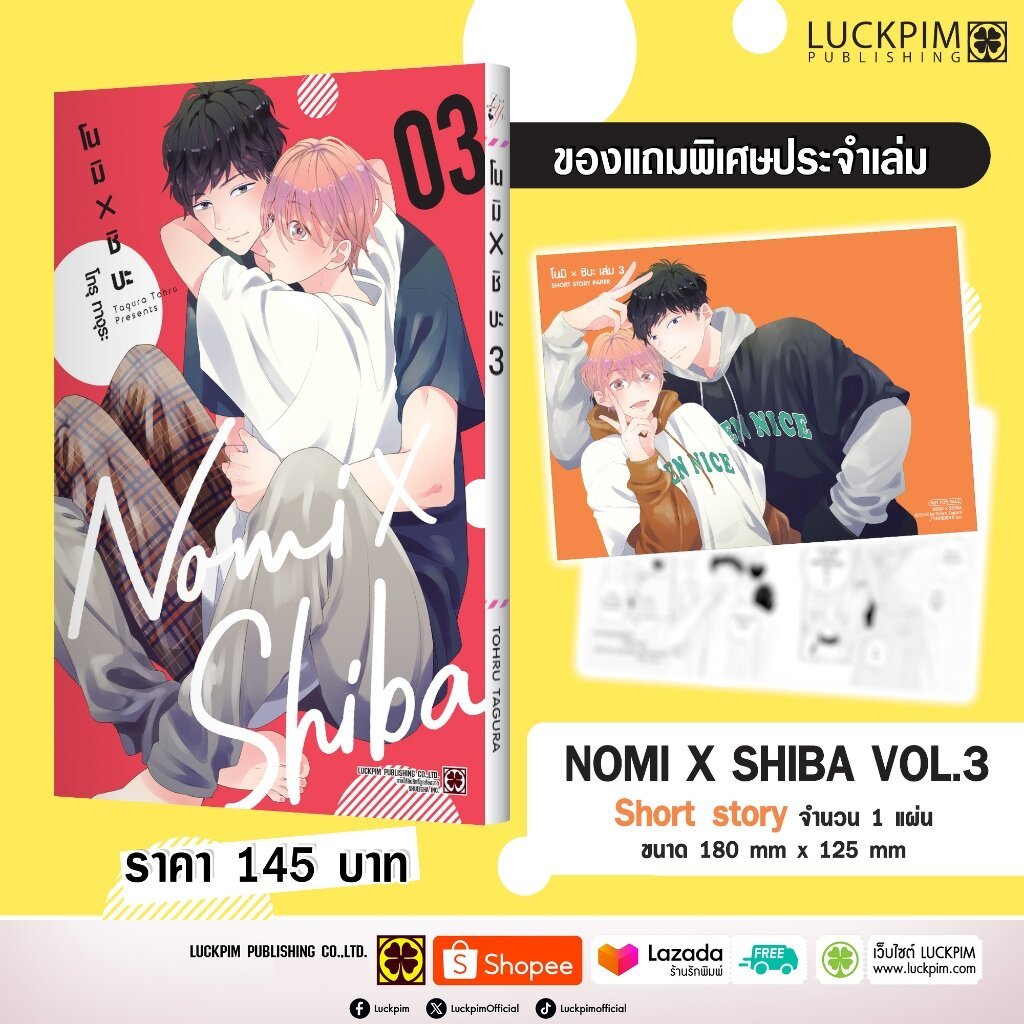 (พร้อมส่ง) โนมิ x ชิบะ เล่ม 03 แถมฟรี Short Story จาก Animate