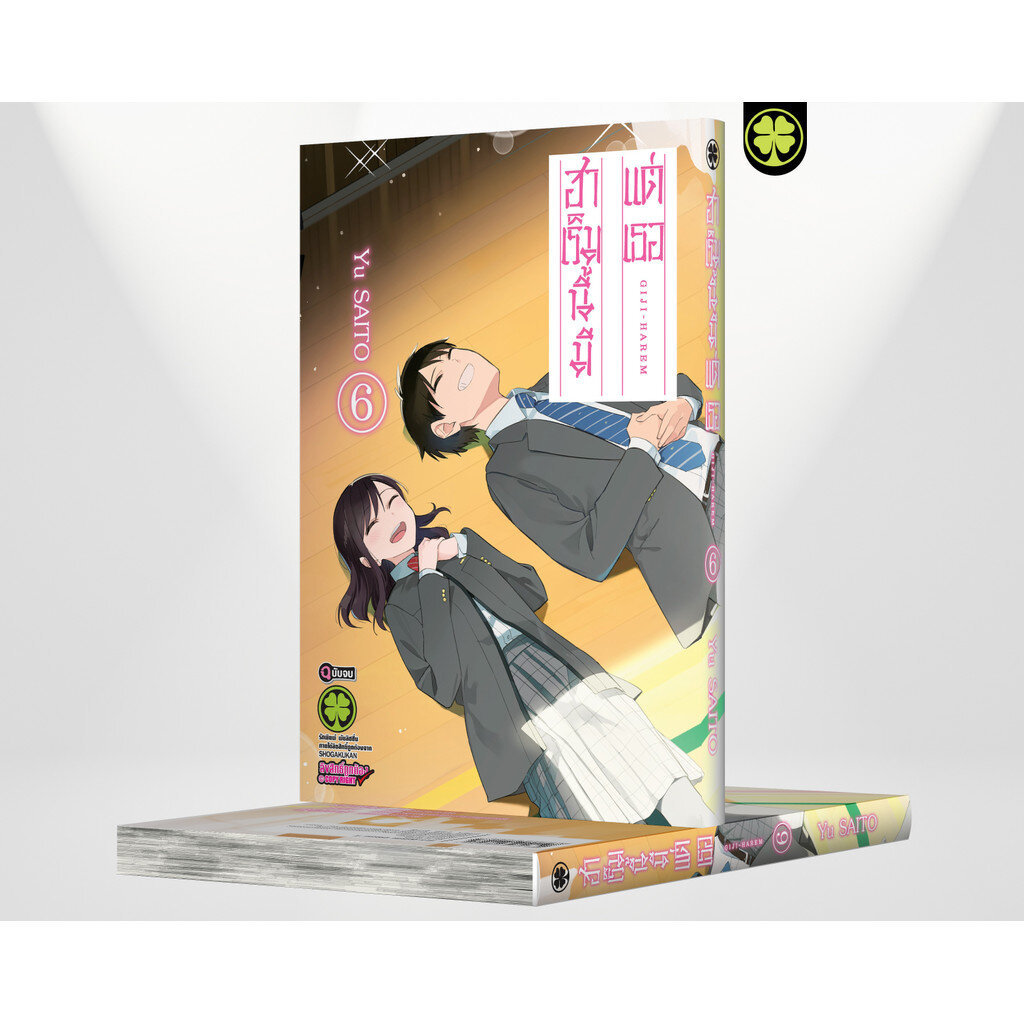(พร้อมส่ง) ฮาเร็มนี้มีแต่เธอ 06 (จบ)