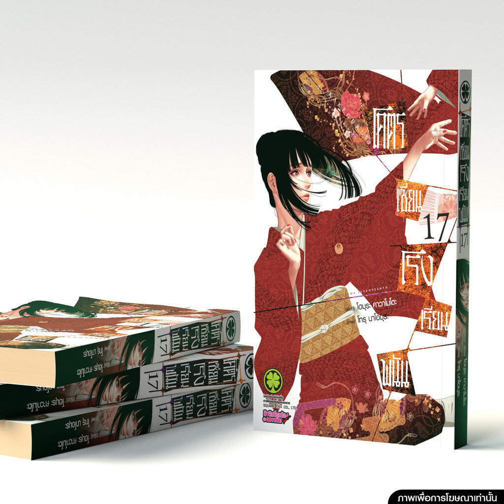 (พร้อมส่ง) โคตรเซียนโรงเรียนพนัน 17