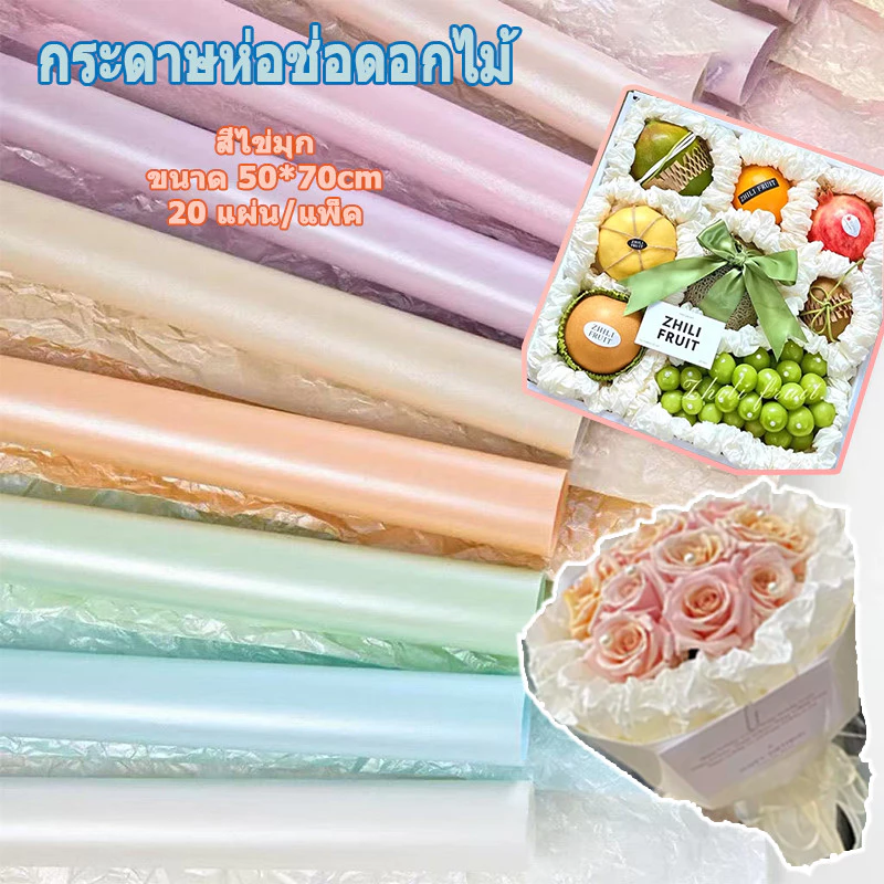 2026 กระดาษห่อช่อดอกไม้ สีไข่มุก บรรจุภัณฑ์ดอกไม้ สามารถทำให้ยับได้สวยงาม แพ็คละ 20แผ่น ขนาด 50*70ซม กันน้ำ