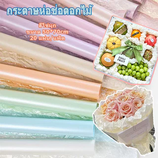 2026 กระดาษห่อช่อดอกไม้ สีไข่มุก บรรจุภัณฑ์ดอกไม้ สามารถทำให้ยับได้สวยงาม แพ็คละ 20แผ่น ขนาด 50*70ซม กันน้ำ
