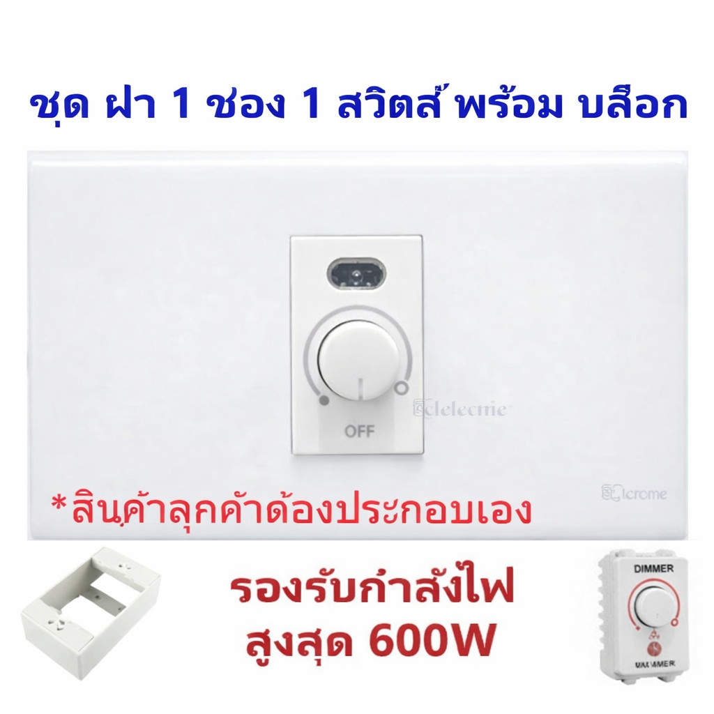 Chang ชุด ฝา 1 ช่อง สวิทส์หรี่ไฟ รุ่นใหม่ พร้อมบล็อก ขนาด 2*4 นิ้ว รุ่นใหม่ สีขาว
