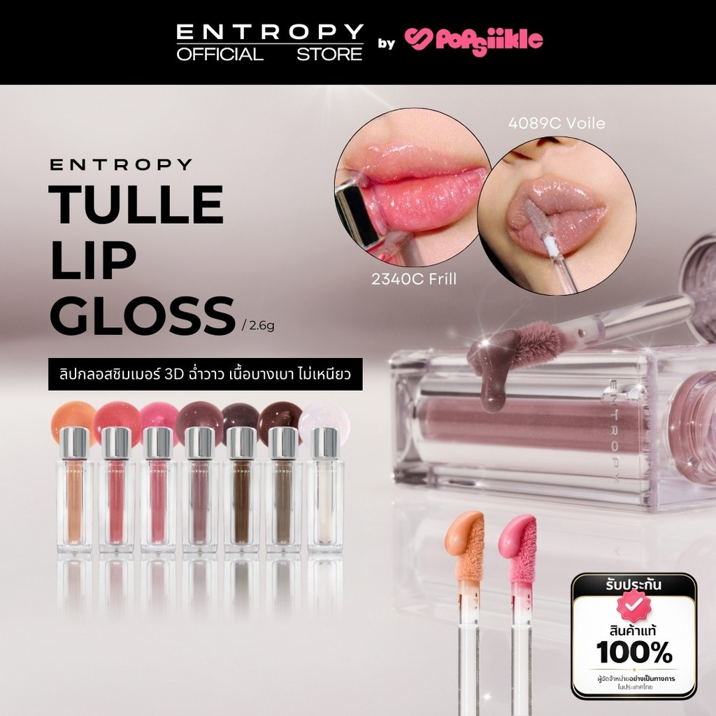ENTROPY Tulle Gloss + Body Cap & Chain ลิปกลอสชิมเมอร์เนื้อเบา พร้อมเคสพวงกุญแจ