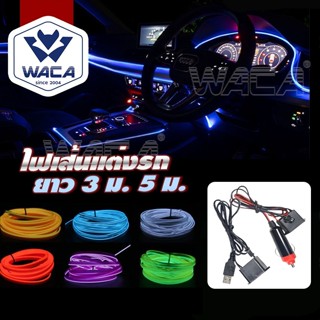 ส่งด่วน WACA ไฟ LED ไฟเส้นแต่งรถ ยาว 3ม. 5ม.+อะแด๊ปเตอร์ ติด…