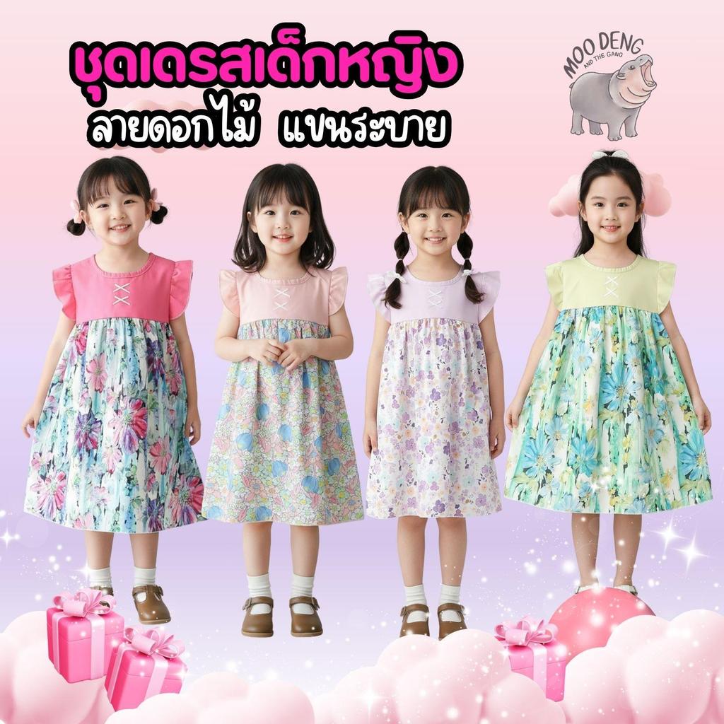 MooDeng Baby ชุดเดรส เด็กหญิง ลายดอกไม้ แขนระบาย ผ้านุ่มลื่น ใส่สบาย ผ้าไหมอิตาลี คอกลม