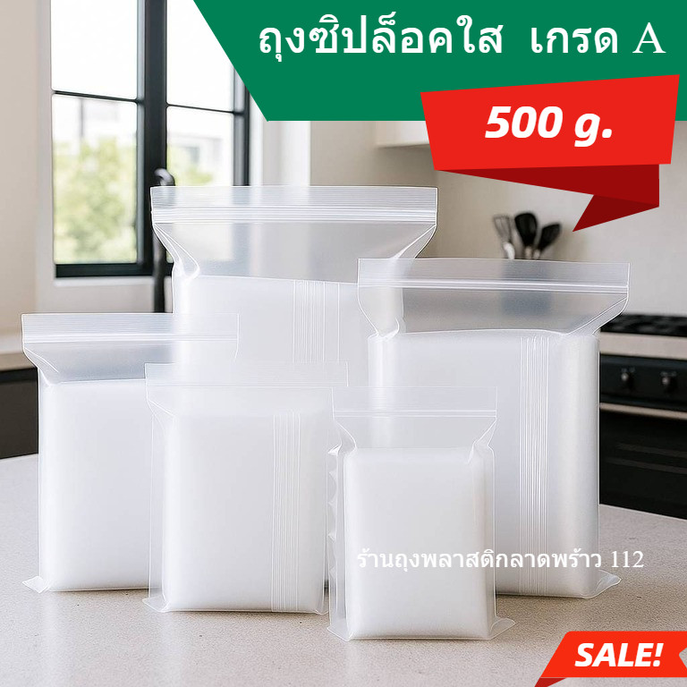 ถุงซิปล็อคใส เกรด A   แพค 500กรัม   ซองซิปใส แพค 500กรัม สะอาด ซิปปิดแน่น ใส่อาหารได้ ปลอดภัย