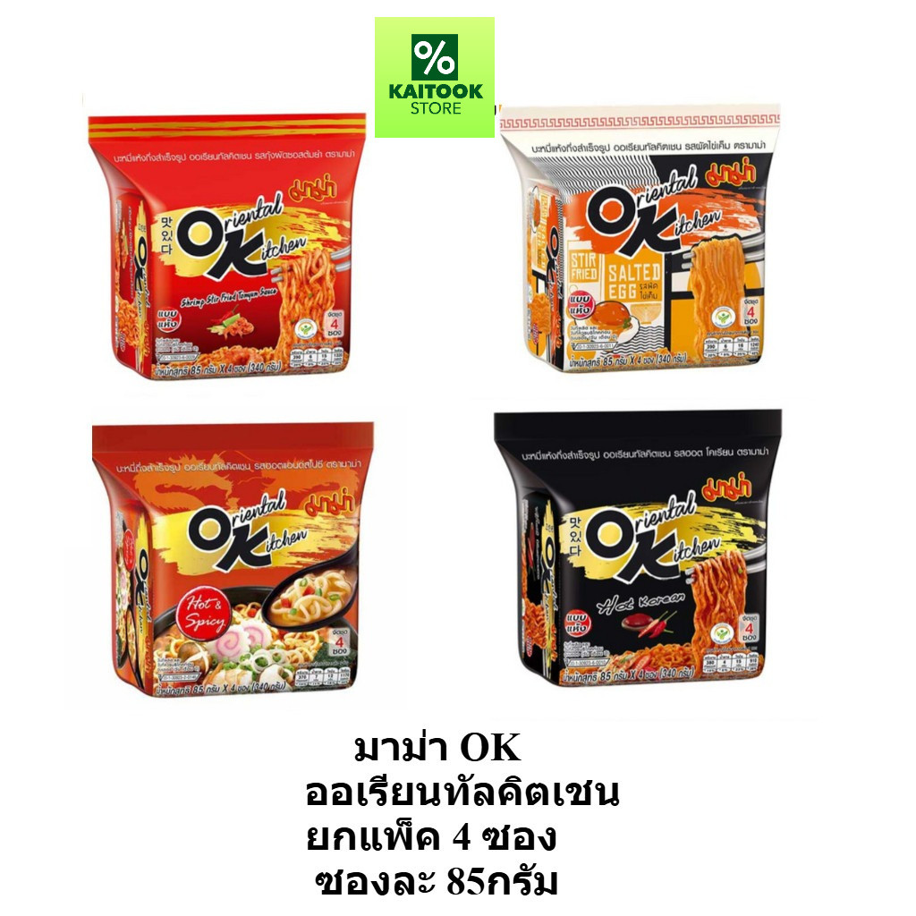ยกแพ็ค 4 ซอง มาม่า OK ออเรียนทัลคิตเชน ซองละ 80-85 กรัม ง MAMA OK