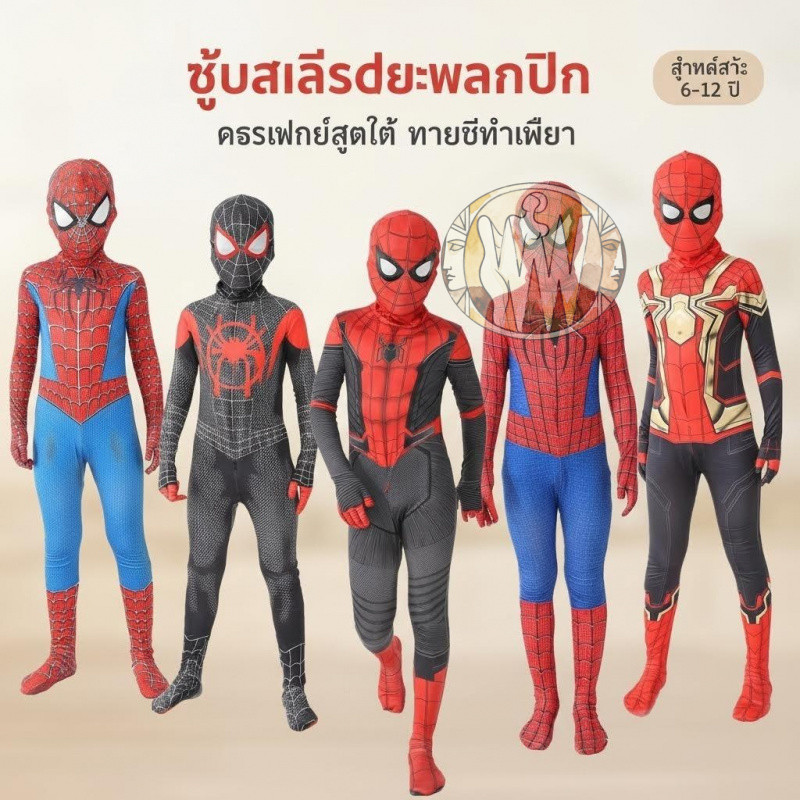 ชุดคอสเพลย์สไปเดอร์แมน สำหรับเด็กและผู้ใหญ่