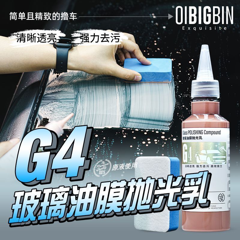 热卖中 G4玻璃油膜抛光乳 彬液汽车前档去油膜深度去镀膜水渍轻微划痕Hot-selling G4 Glass Oil Film Polishing Emulsion, a Liquid for Removing Oil Film from Car Windshields, Deeply Remove