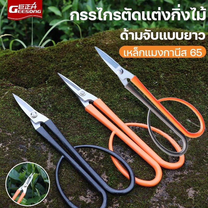 Geesong กรรไกรตัดแต่งกิ่งไม้ กรรไกรตัดกิ่งไม้เล็ก กรรไกรตัดแต่งต้นไม้ เหล็กแมงกานีส 65 ตัดแต่งกิ่งดอกไม้ ตัดแต่งกล้วยไม้