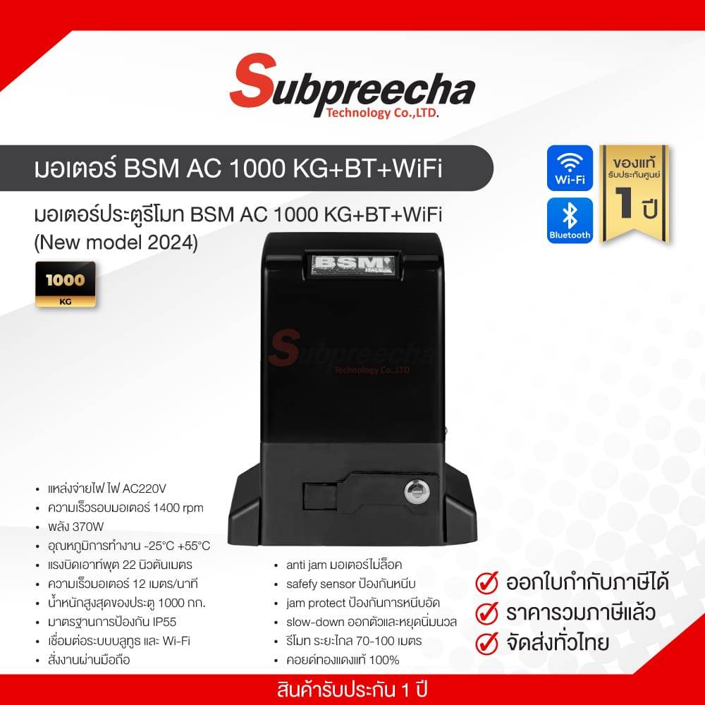 ชุดมอเตอร์ประตู BSM AC 1000 KG+BT+WiFi (New model) พร้อมชุดอุปกรณ์ติดตั้ง