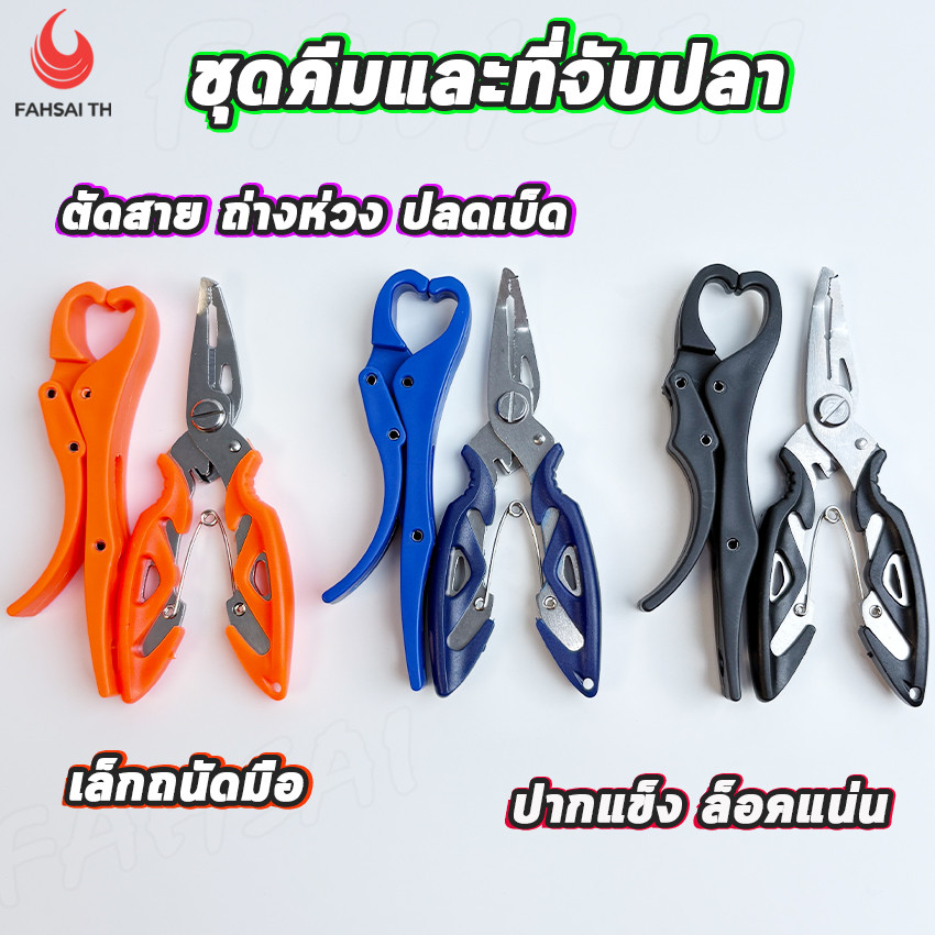 เซ็ตคู่ กริปเปอร์และคีมอเนกประสงค์ คีมตกปลา ตัดสายPE ถอดเบ็ดปากงอ คีบปากปลาแน่น ไม่เป็นสนิม ราคาหลักร้อย  คุณภาพหลักพัน
