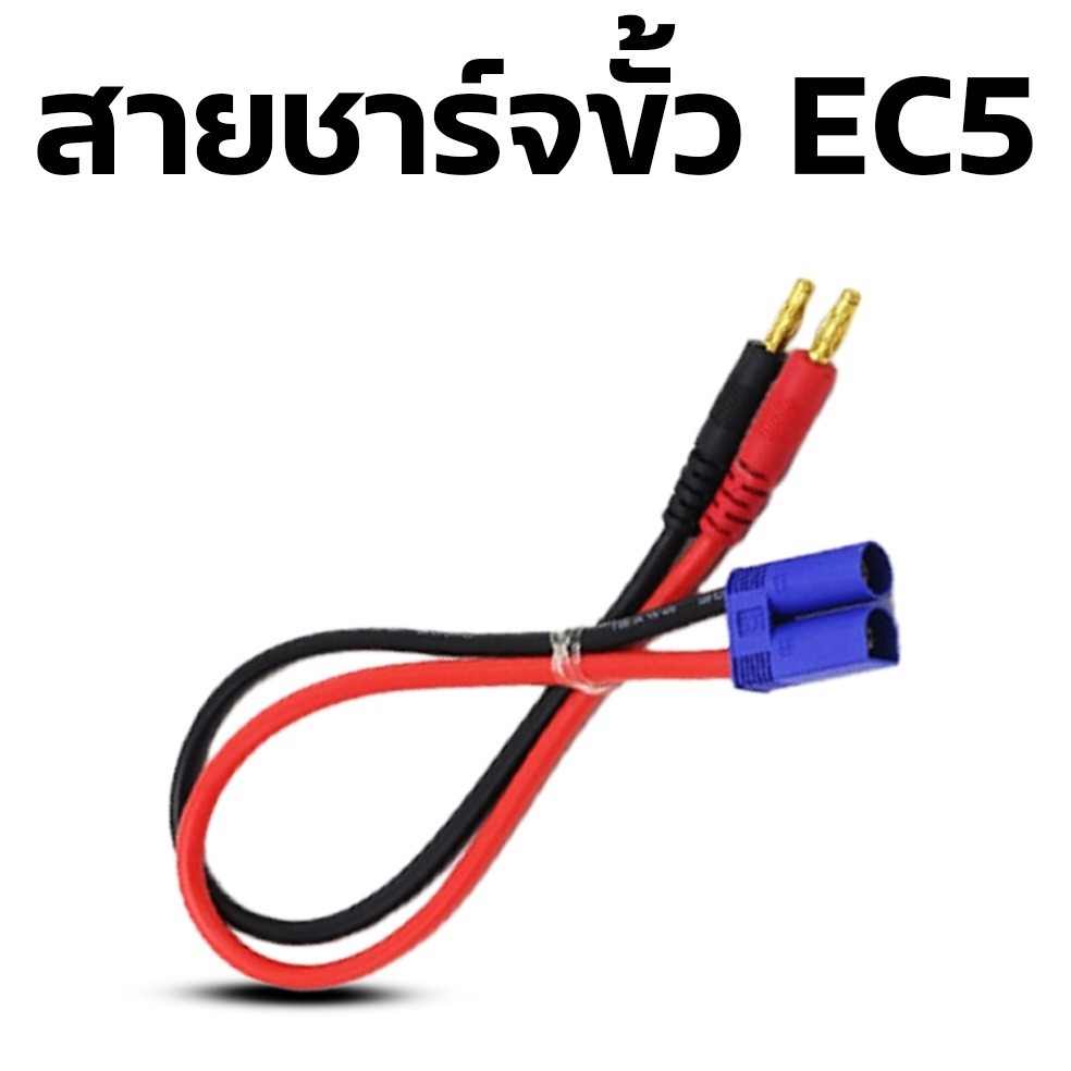 สายชาร์จ หัวปลั้ก Ec5