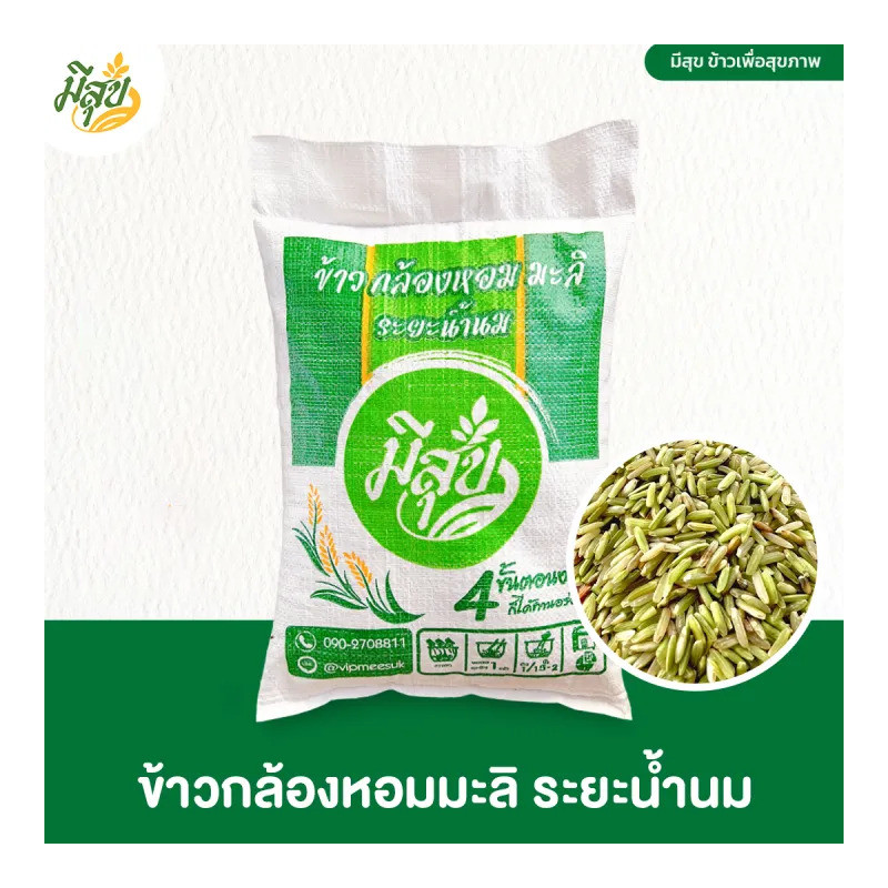 ข้าวกล้องหอมมะลิน้ำนม 5 กิโล ตรามีสุข (หอม อ่อนนุ่ม เป็นพิเศษ) ซีลสูญญากาศถุงละ 1 กิโล 5 ถุง