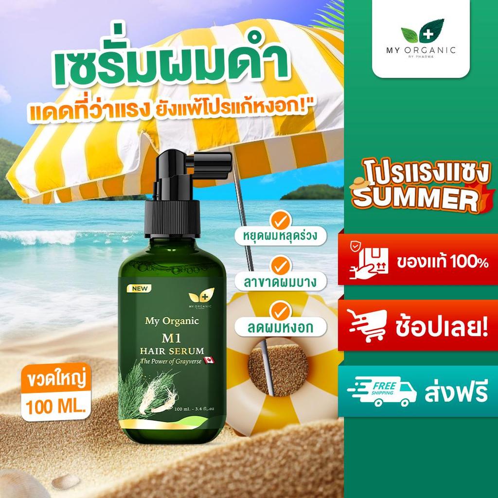 เซรั่มผมดำ My Organic เบื่อย้อมผมปิดหงอก ผมร่วง ไรผมน้อย คิ้วน้อย เซรั่มผม เซรั่มบำรุงเส้นผม
