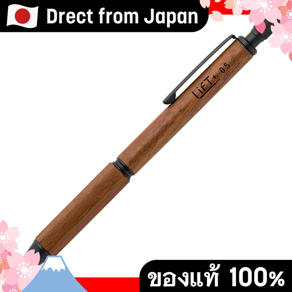 【Direct from Japan】 ดินสอกดไม้แท้ [LIFT+] รุ่น Walnut โทนสีน้ำตาลเข้มสไตล์หรู เรียบหรูพร้อมสลักลายเลเซอร์ เหมาะสำหรับผู้รักงานเขียนระดับพรีเมียม