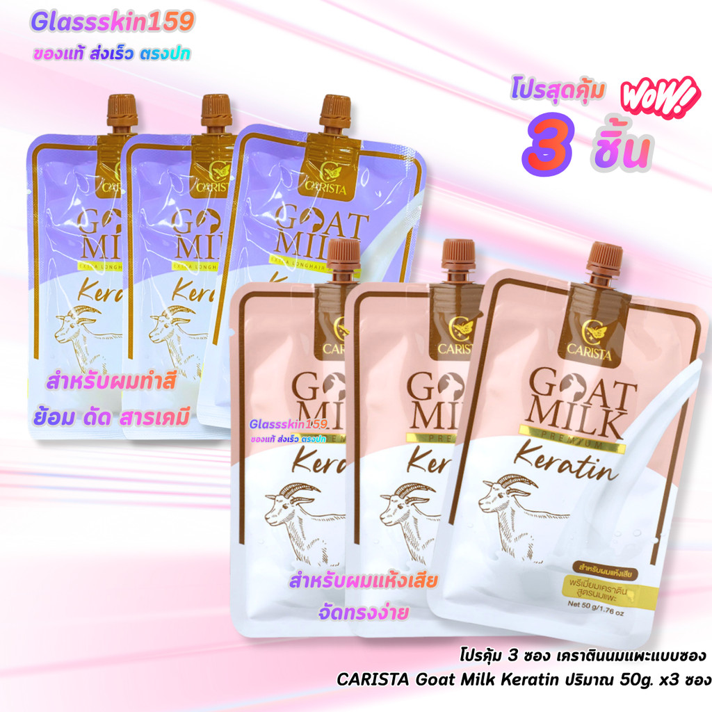 โปรคุ้ม 3 ซอง เคราตินนมแพะแบบซอง CARISTA Goat Milk Keratin ปริมาณ 50g. x 3 ซอง