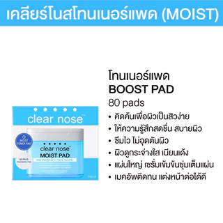 CLEAR NOSE Moist Pad Skin Barrier Daily Facial Booster 168ml [80 Pads] เคลียร์โนส มอยส์แพดบำรุงผิว สูตรชุ่มชื้น.