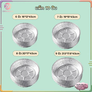 แผ่นรองหม้อทอด ถ้วยฟอยล์ แพ็ค 10 ใบ ถาดฟอยล์ ถาดฟอยล์อะลูมิเนียม ใช้วัสดุเกรดทำอาหาร ปลอดภัย กันน้ำ ทนความร้อนสูง