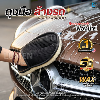 ถุงมือล้างรถขนแกะแท้100%(นำเข้าUSA)ขนนุ่มหนาพิเศษ ไม่เป็นขุย…