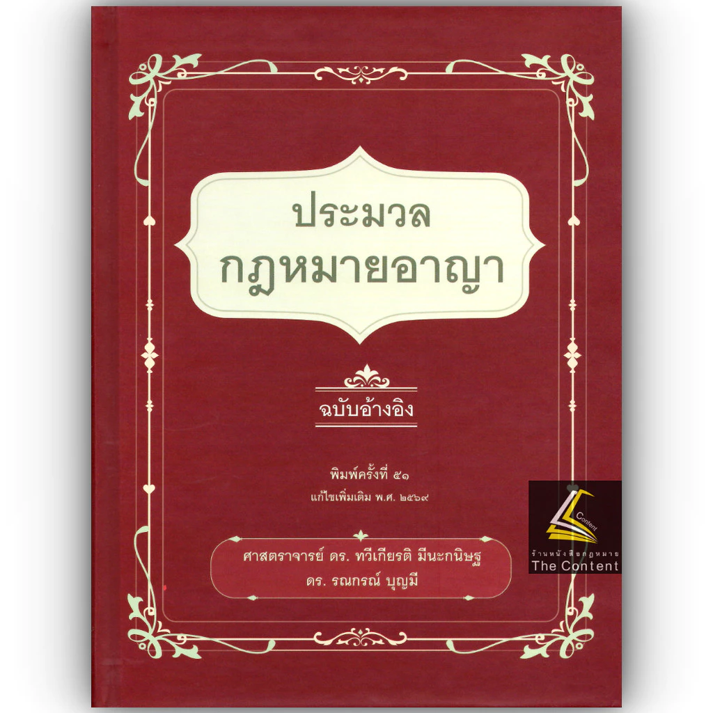 (ห่อปก)ประมวลกฎหมายอาญา ฉบับอ้างอิง /ศ.ดร.ทวีเกียรติ มีนะกนิษฐ, ผศ.ดร.รณกรณ์ บุญมี