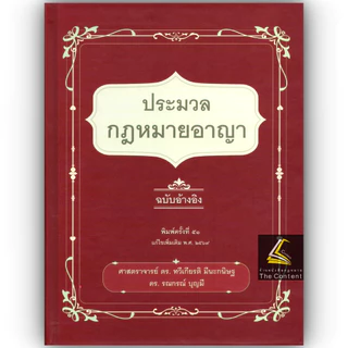 (ห่อปก)ประมวลกฎหมายอาญา ฉบับอ้างอิง /ศ.ดร.ทวีเกียรติ มีนะกนิษฐ, ผศ.ดร.รณกรณ์ บุญมี