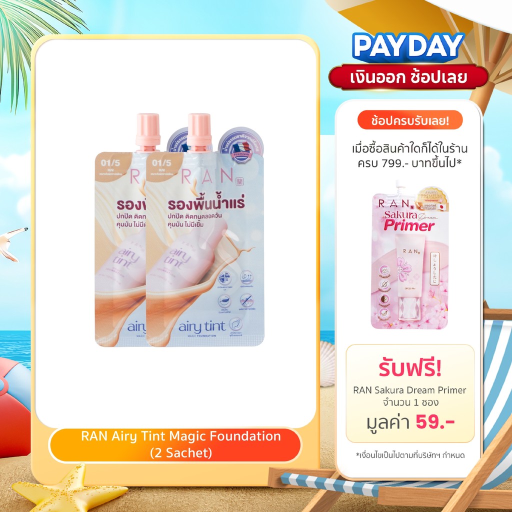 [ 2 ซอง ] สุดคุ้ม RAN Airy Tint Magic Foundation รองพื้นน้ำแร่รัน สี 01/5 (แบบซอง)