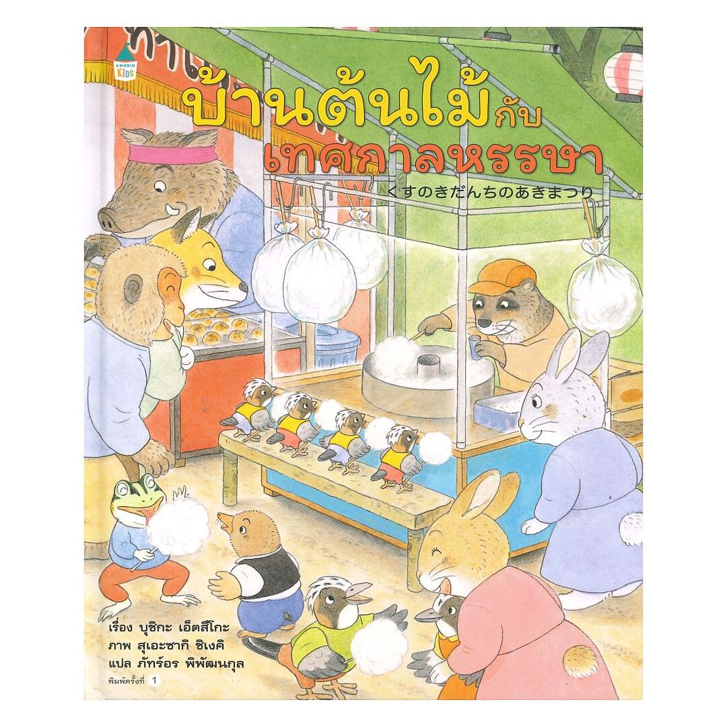 หนังสือ บ้านต้นไม้กับเทศกาลหรรษา (ปกแข็ง)