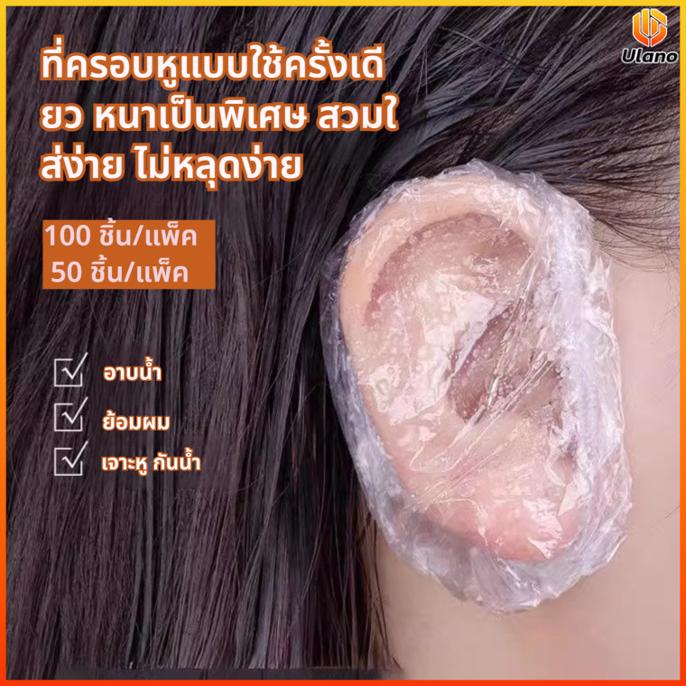 Ulano ที่ครอบหูกันน้ำแบบใช้ครั้งเดียวใสได้ อาบน้ำ ทำสีผม ร้านเสริมสวย เลือกได้ 50/100 ชิ้น