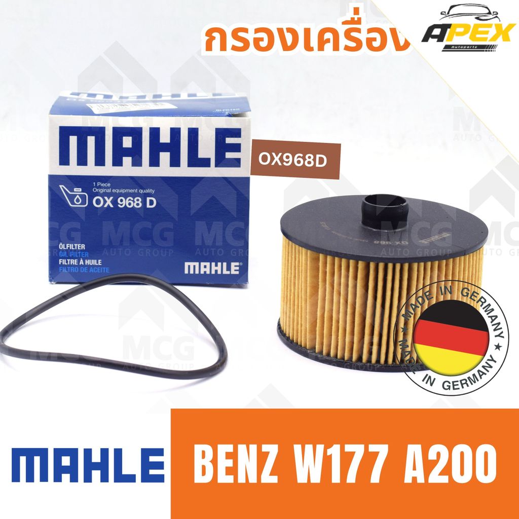 MAHLE กรองเครื่องBENZ W177 A200 ไส้กรองน้ำมันเครื่องw177 OX968D กรองเครื่องw177 กรองน้ำมันเครื่องw17