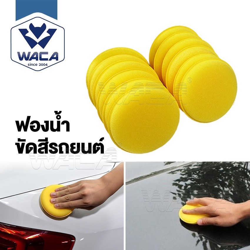 12ชิ้น! WACA ฟองน้ำขัดสีรถยนต์ แบบกลม ใช้ลงแว๊กซ์เคลือบเงาสีรถ ไม่อมน้ำยา  เนื้อแน่น ไม่ทำให้สีรถเป็นรอย
