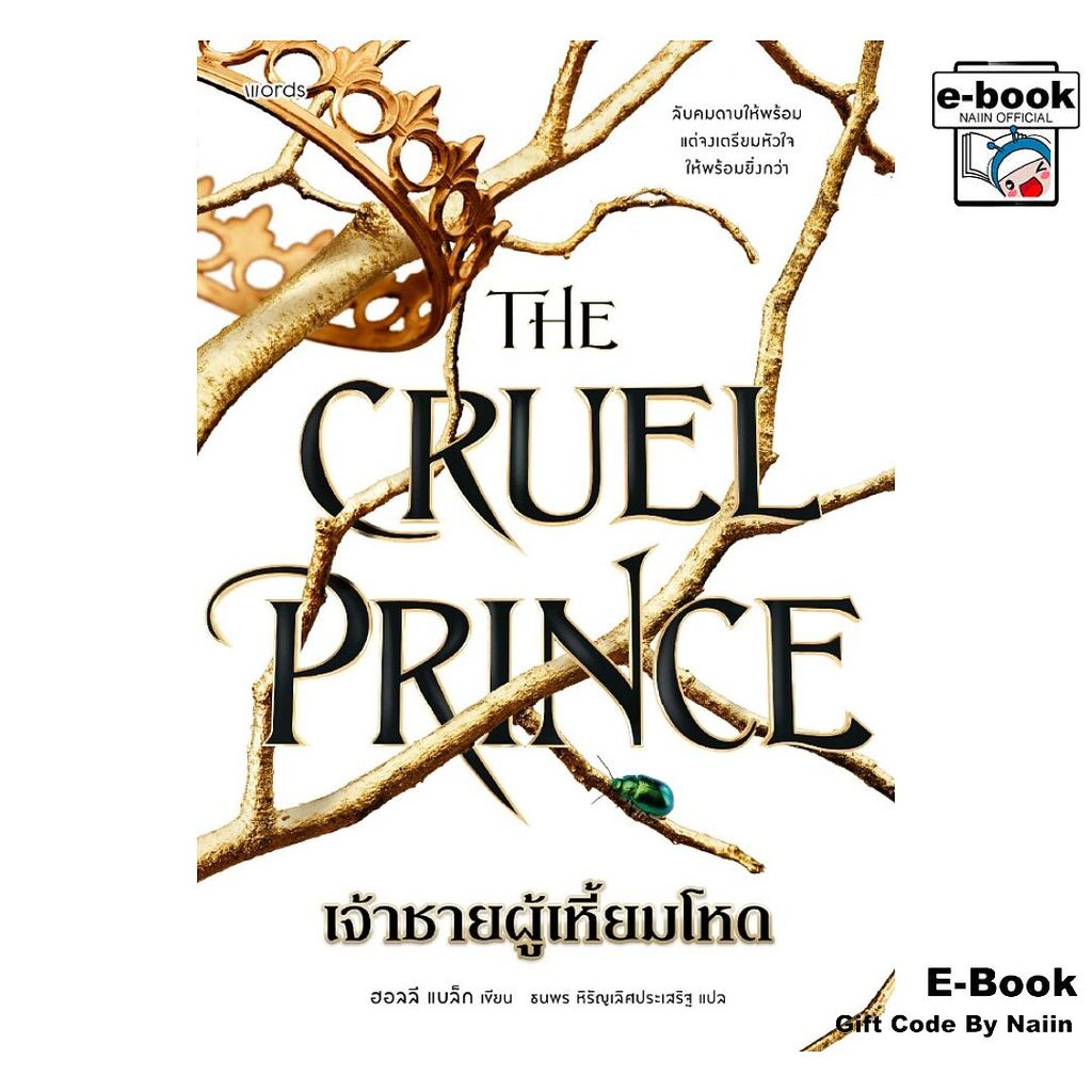 [E-Book Digital code] The Cruel Prince เจ้าชายผู้เหี้ยมโหด - words publishing