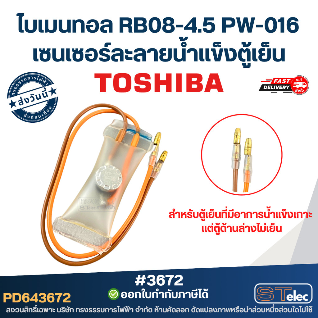 ไบเมนทอล TOSHIBA RB08-4.5 PW-016 [#3672] เซนเซอร์ละลายน้ำแข็งตู้เย็น (2สาย-ทรงกลม) อะไหล่ตู้เย็นโตชิ