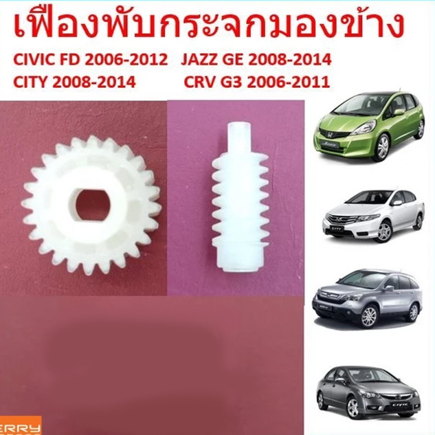 COD เฟืองพับกระจกมองข้าง เฟืองกลม เฟืองหนอน CIVIC FD JAZZ GE CITY 08 CRV G3 ซีวิค ซิตี้ แจ๊ส 2006 -2011