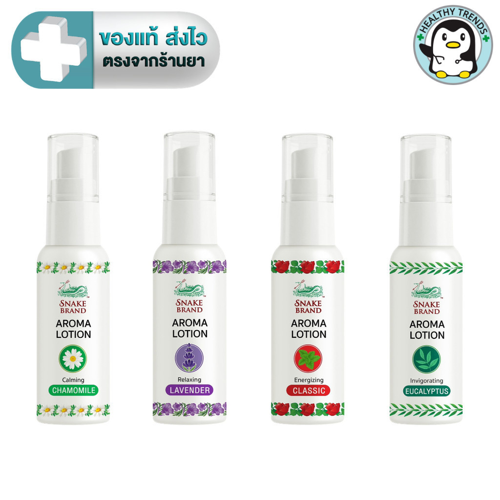 Snake Brand Aroma Lotion โลชั่นน้ำหอม เย็น และหอมสดชื่น มี 4 กลิ่น 15 ml. [HT]