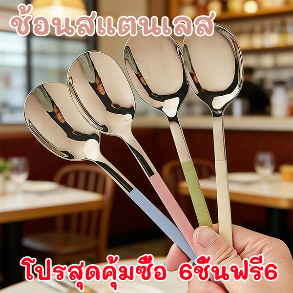 [โปรสุดคุ้มซื้อ6ชิ้นฟรี6]  ช้อนกลม (สีเงิน)  ช้อนสแตนเลส  ช้อนซุป 4 สี