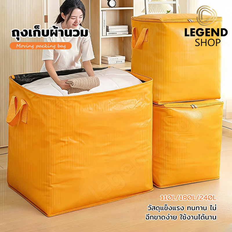 ถุงกระสอบ ถุงย้ายบ้าน กระเป๋าเก็บของ ถุงเก็บเสื้อผ้า พับเก็บได้ มีซิป ท้าความจุขนาดใหญ่ ผ้านวมฯลฯ 110/180/240L