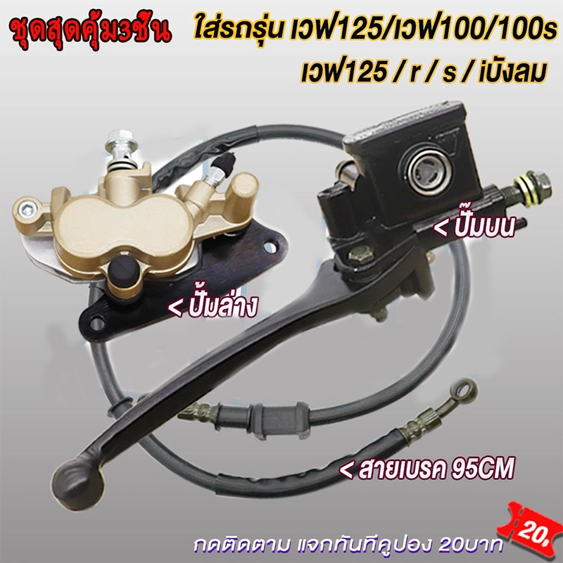 ชุดปั้มเบรคเวฟ125/เวฟ100/เวฟ100s ปั้มบน ปั้มล่าง+สายเบรค WAVE125r/s/x/i iบังลม WAVE100/WAVE100s ชุดสุดคุ้ม3ชิ้น