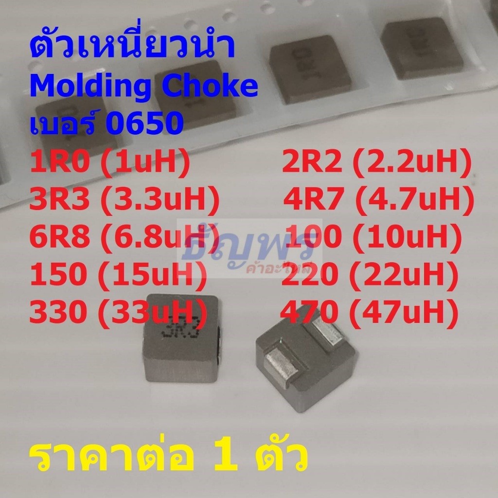 ตัวเหนี่ยวนํา โช๊ค Molding Power Inductor Choke 1uH 2.2uH 3.3uH 4.7uH 6.8uH 10uH #MPI-0650 (1 ตัว)